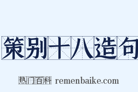 策别十八造句是什么意思的图片